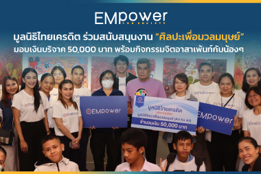 มูลนิธิไทยเครดิต ร่วมสนับสนุนงาน “ศิลปะเพื่อมวลมนุษย์” มอบเงินบริจาค 50,000 บาท พร้อมกิจกรรมจิตอาสาเพ้นท์กับน้องๆ